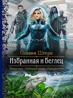 cover image of Избранная и беглец